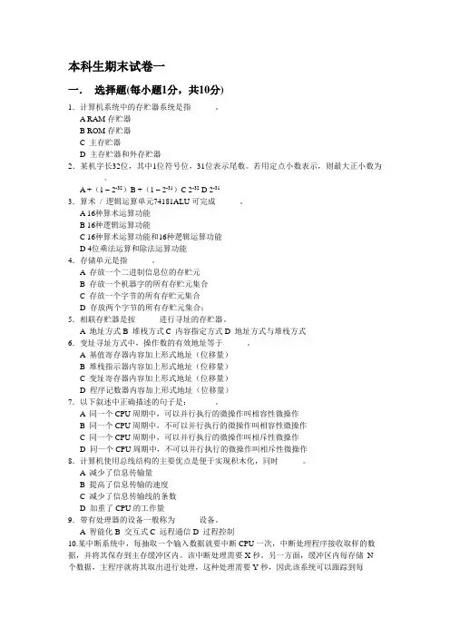 计算机组成原理模拟试题及答案
