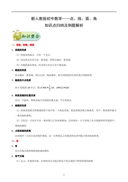 新人教版初中数学——点、线、面、角-知识点归纳及例题解析