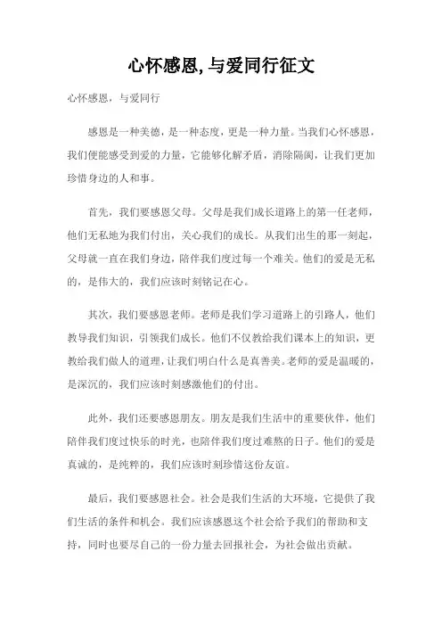 心怀感恩,与爱同行征文
