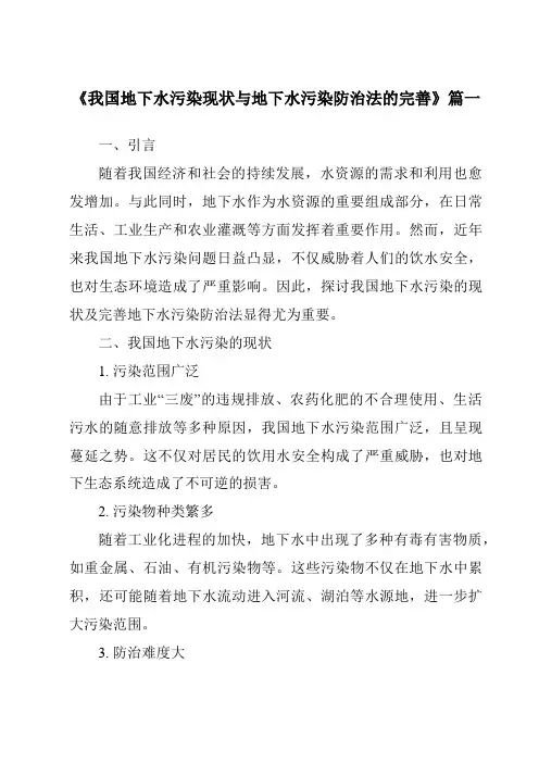 《2024年我国地下水污染现状与地下水污染防治法的完善》范文