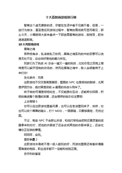 十大高智商游戏排行榜