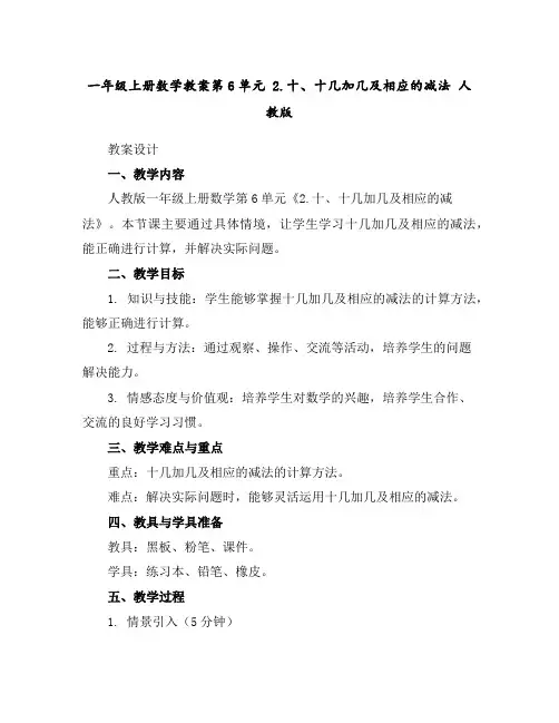 一年级上册数学教案-第6单元2.十、十几加几及相应的减法人教版