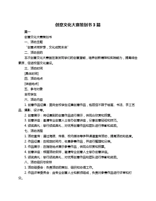 创意文化大赛策划书3篇