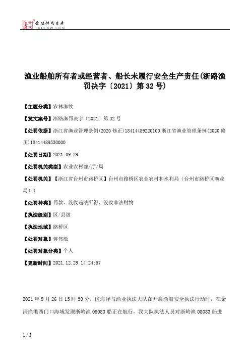 渔业船舶所有者或经营者、船长未履行安全生产责任(浙路渔罚决字〔2021〕第32号)