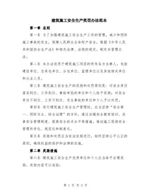 建筑施工安全生产奖罚办法范本