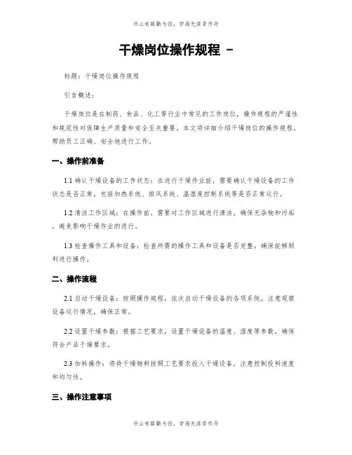 干燥岗位操作规程 -