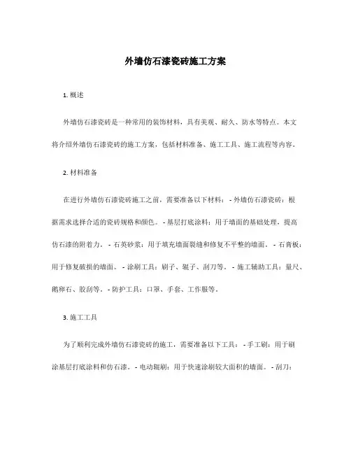 外墙仿石漆瓷砖施工方案