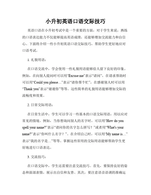 小升初英语口语交际技巧