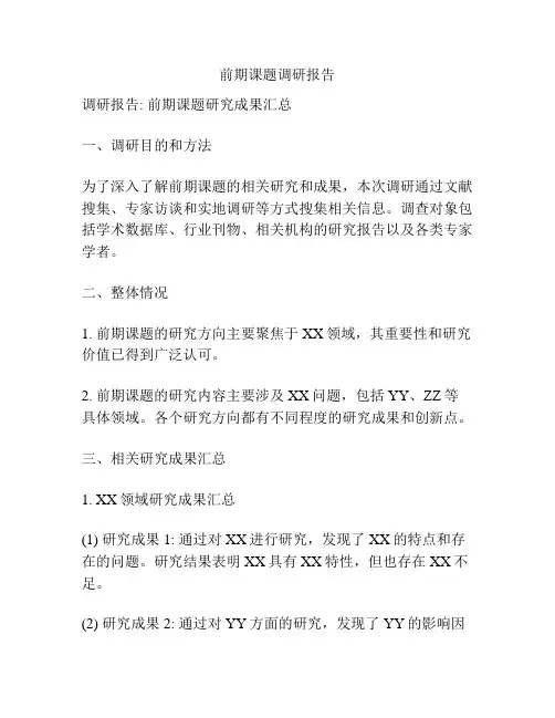 前期课题调研报告