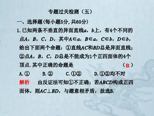 高三数学高考二轮复习专题过关检测课件5立体几何