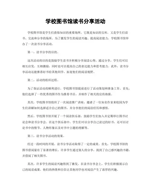 学校图书馆读书分享活动