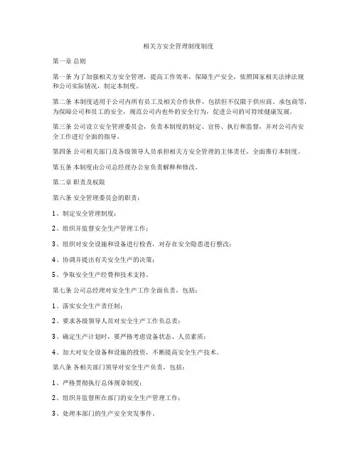 相关方安全管理制度制度