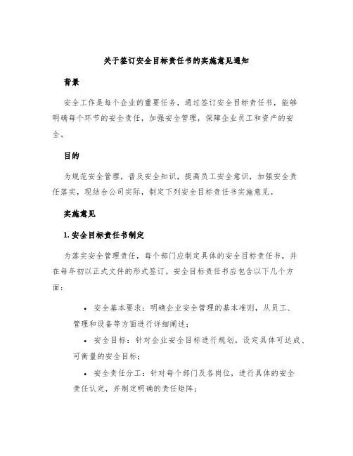 关于签订安全目标责任书的实施意见通知