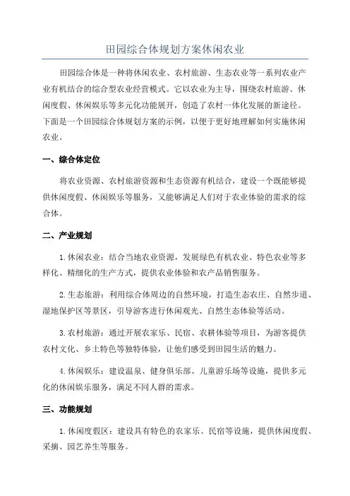 田园综合体规划方案休闲农业