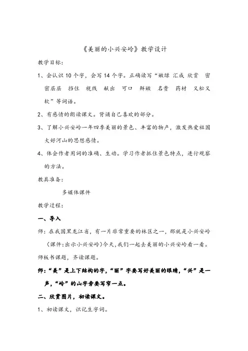 小学语文_《美丽的小兴安岭》教学设计学情分析教材分析课后反思