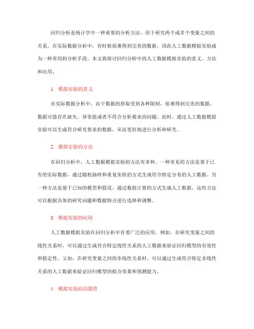 回归分析中的人工数据模拟实验(五)