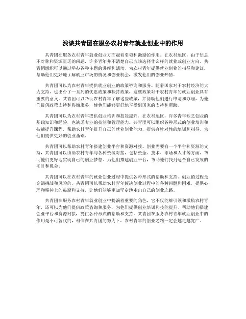 浅谈共青团在服务农村青年就业创业中的作用