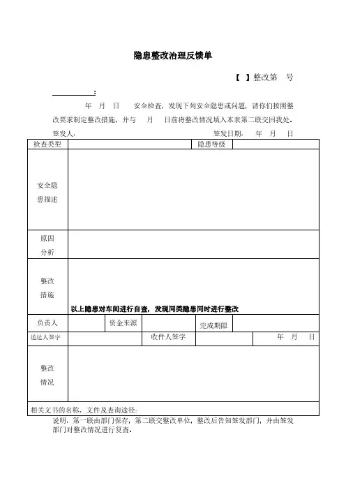 隐患整改治理反馈单