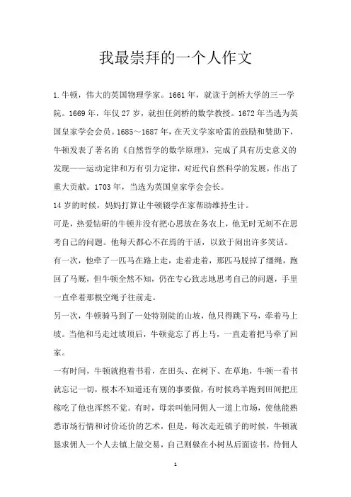 我最崇拜的一个人作文