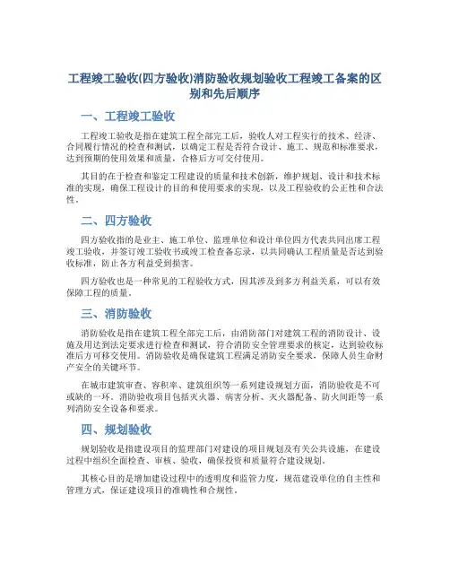 工程竣工验收(四方验收)消防验收规划验收工程竣工备案的区别和先后顺序