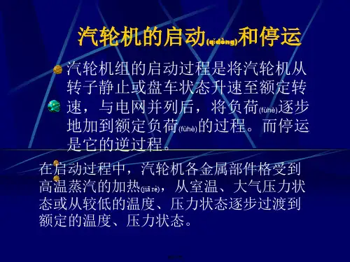 汽轮机启动