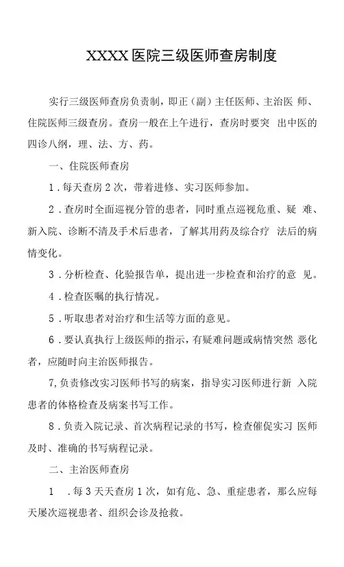 医院三级医师查房制度