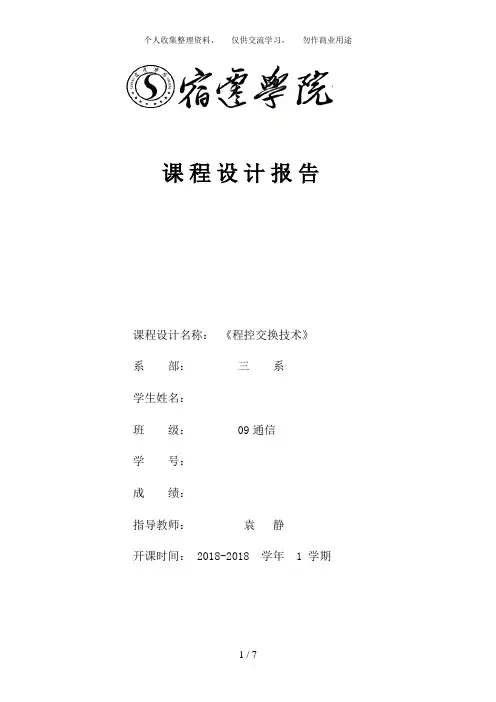 程控交换课程设计分析方案模板