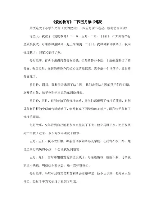 《爱的教育》三四五月读书笔记_小学作文