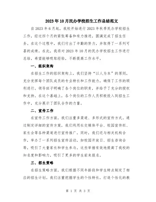 2023年10月民办学校招生工作总结范文