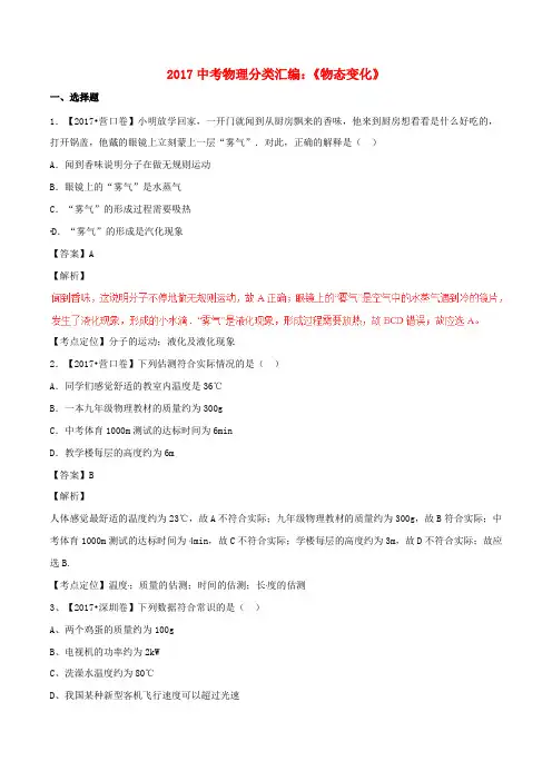 2017中考物理分类汇编：《物态变化》