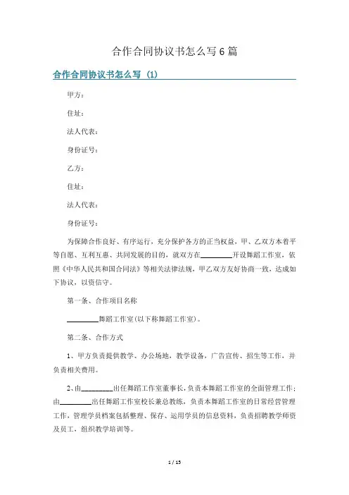 合作合同协议书怎么写6篇