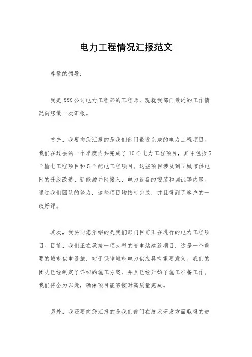电力工程情况汇报范文