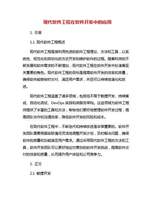 现代软件工程在软件开发中的应用