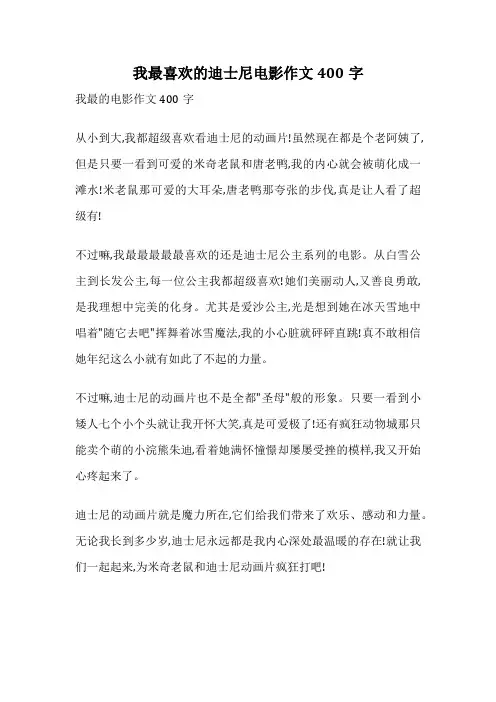 我最喜欢的迪士尼电影作文400字