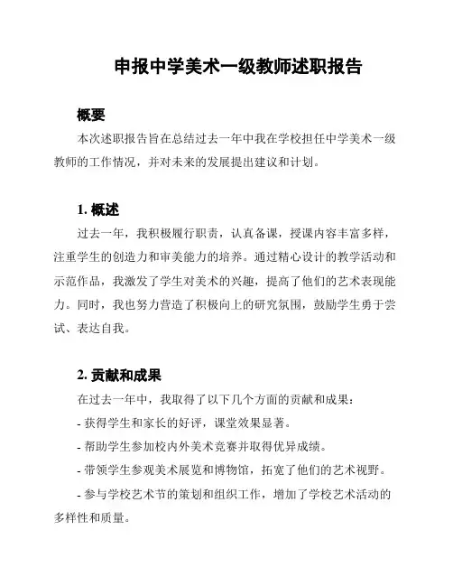 申报中学美术一级教师述职报告