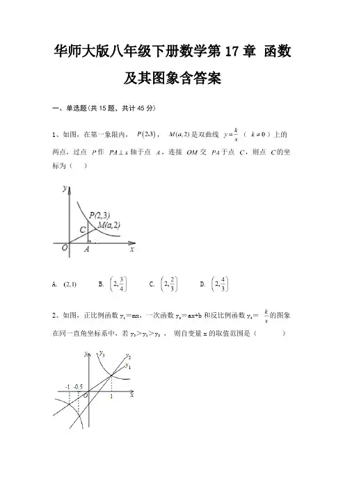 华师大版八年级下册数学第17章 函数及其图象含答案