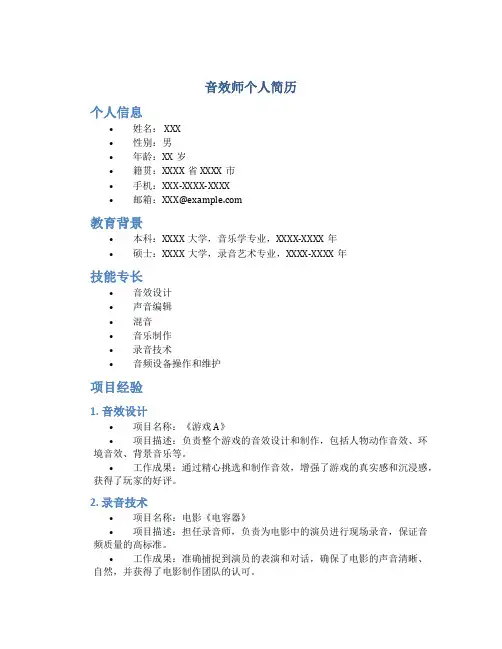 音效师个人简历