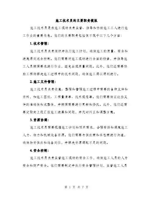 施工技术员的主要职责模版（3篇）
