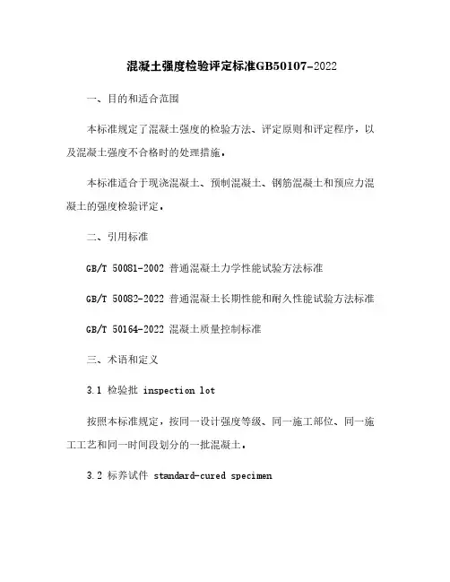 混凝土强度检验评定标准GB50107-2022[2]