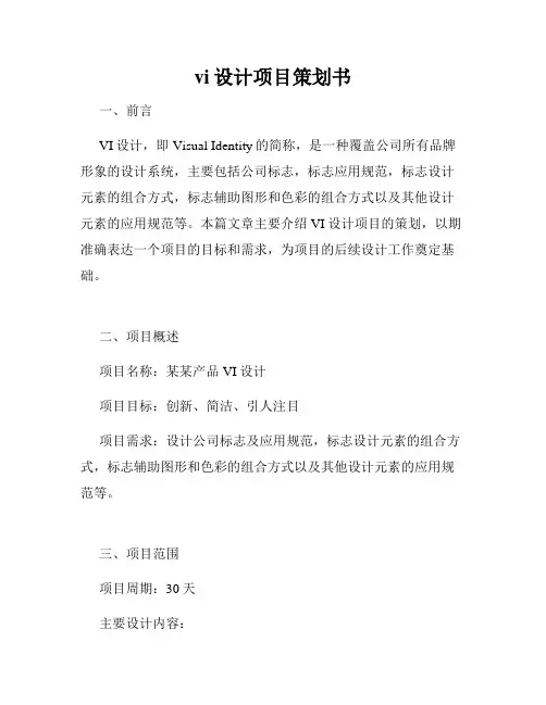 vi设计项目策划书