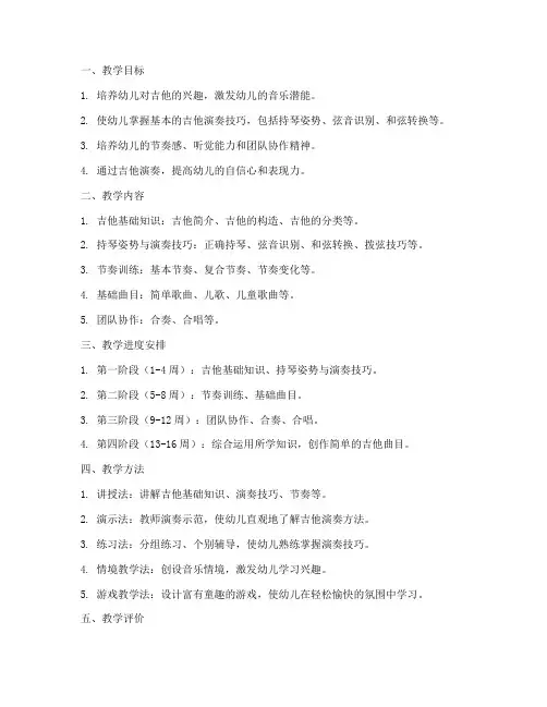 幼儿吉他教学大纲设计模板