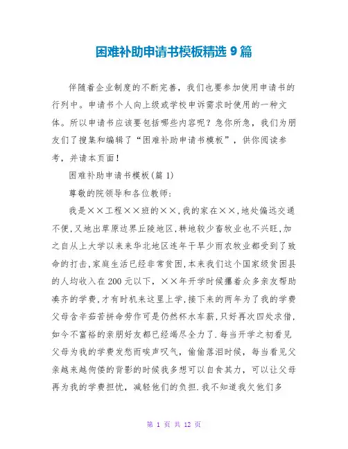 困难补助申请书模板精选9篇
