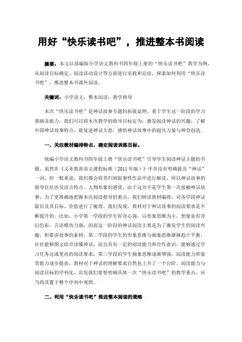 用好“快乐读书吧”，推进整本书阅读