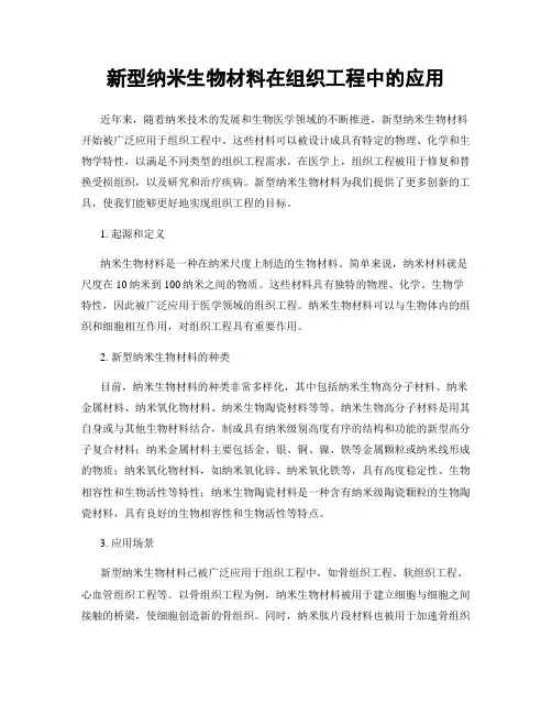 新型纳米生物材料在组织工程中的应用