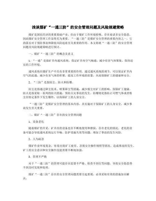 浅谈煤矿“一通三防”的安全管理问题及风险规避策略