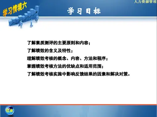 素质测评与绩效考核