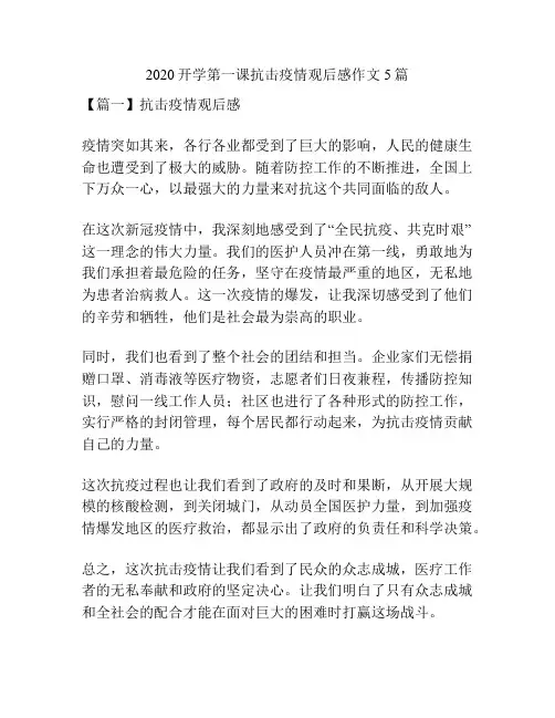 2020开学第一课抗击疫情观后感作文5篇