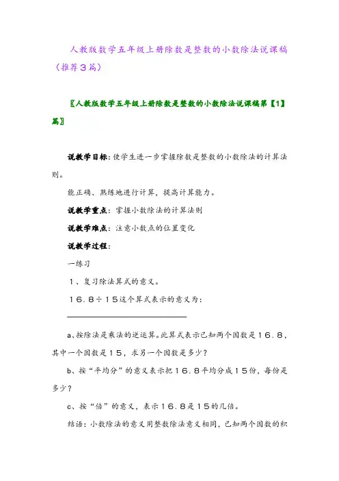 2023年人教版数学五年级上册除数是整数的小数除法说课稿(推荐3篇)