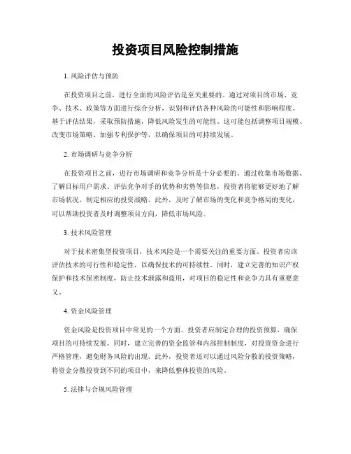 投资项目风险控制措施