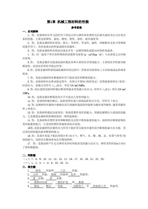 最新版机械工程材料综合练习题参考答案 第1章 机械工程材料的性能